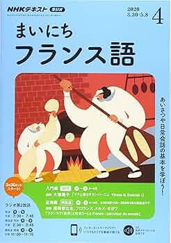 NHKラジオまいにちフランス語 2020年 04 月号 [雑誌] |本 | 通販